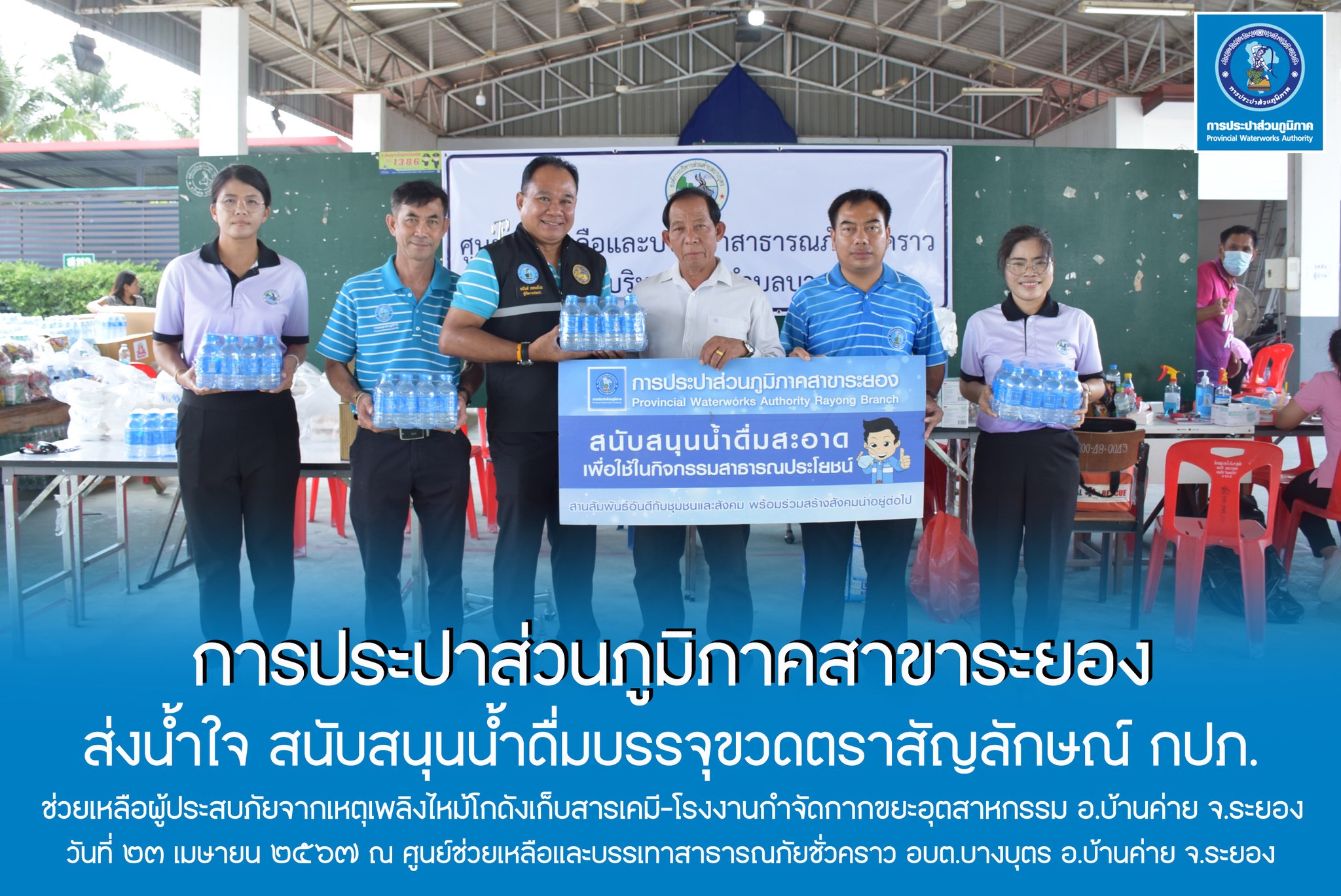 กปภ.สาขาระยอง ส่งน้ำใจ สนับสนุนน้ำดื่มบรรจุขวดตราสัญลักษณ์ กปภ. ช่วยเหลือผู้ประสบภัยจากเหตุเพลิงไหม้โกดังเก็บสารเคมี โรงงานกำจัดกากขยะอุตสาหกรรม อ.บ้านค่าย จ.ระยอง