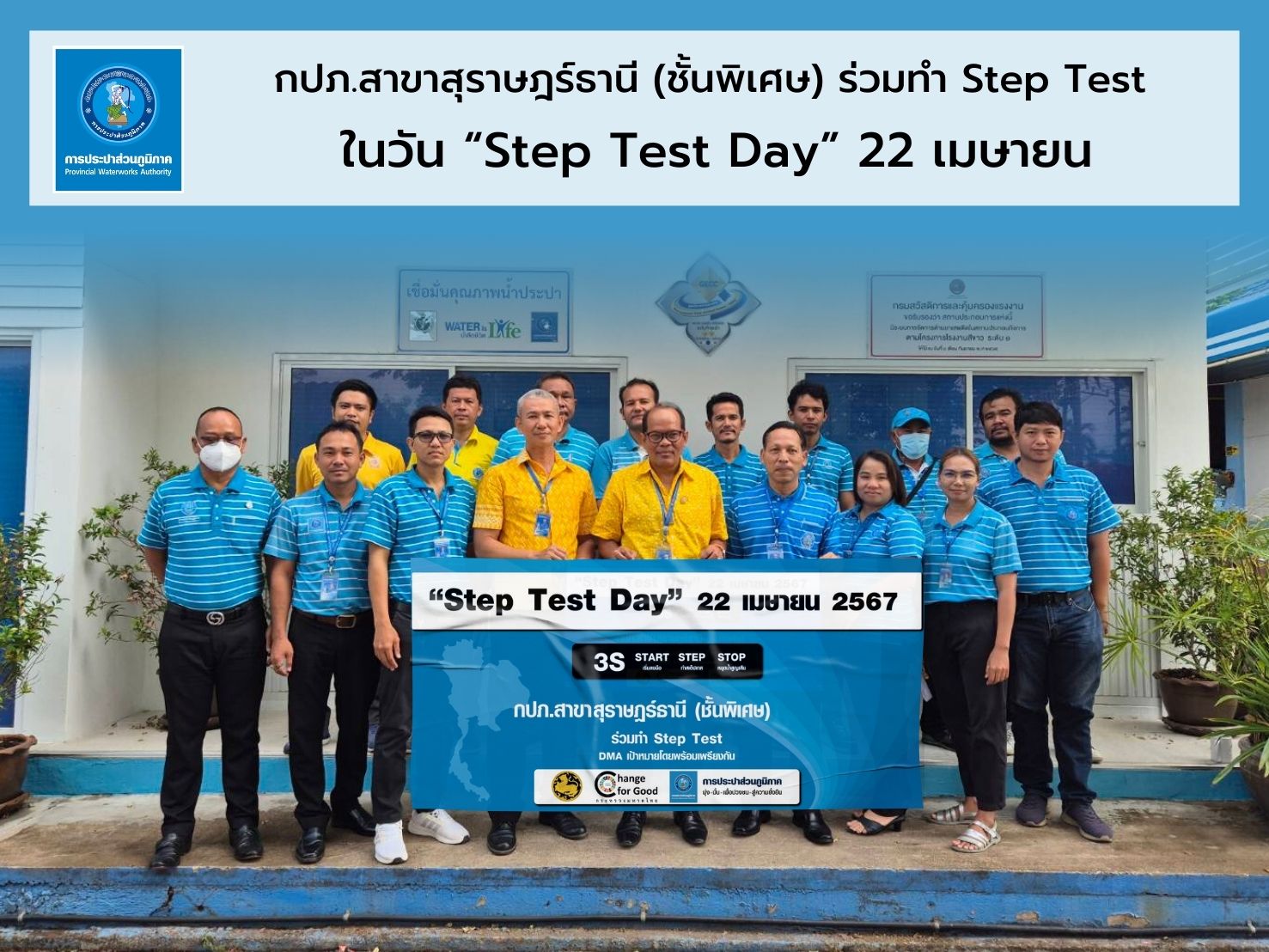 22 เมษายน กปภ.สาขาสุราษฎร์(พ) รวมพลัง Step Test Day มุ่งลดน้ำสูญเสีย