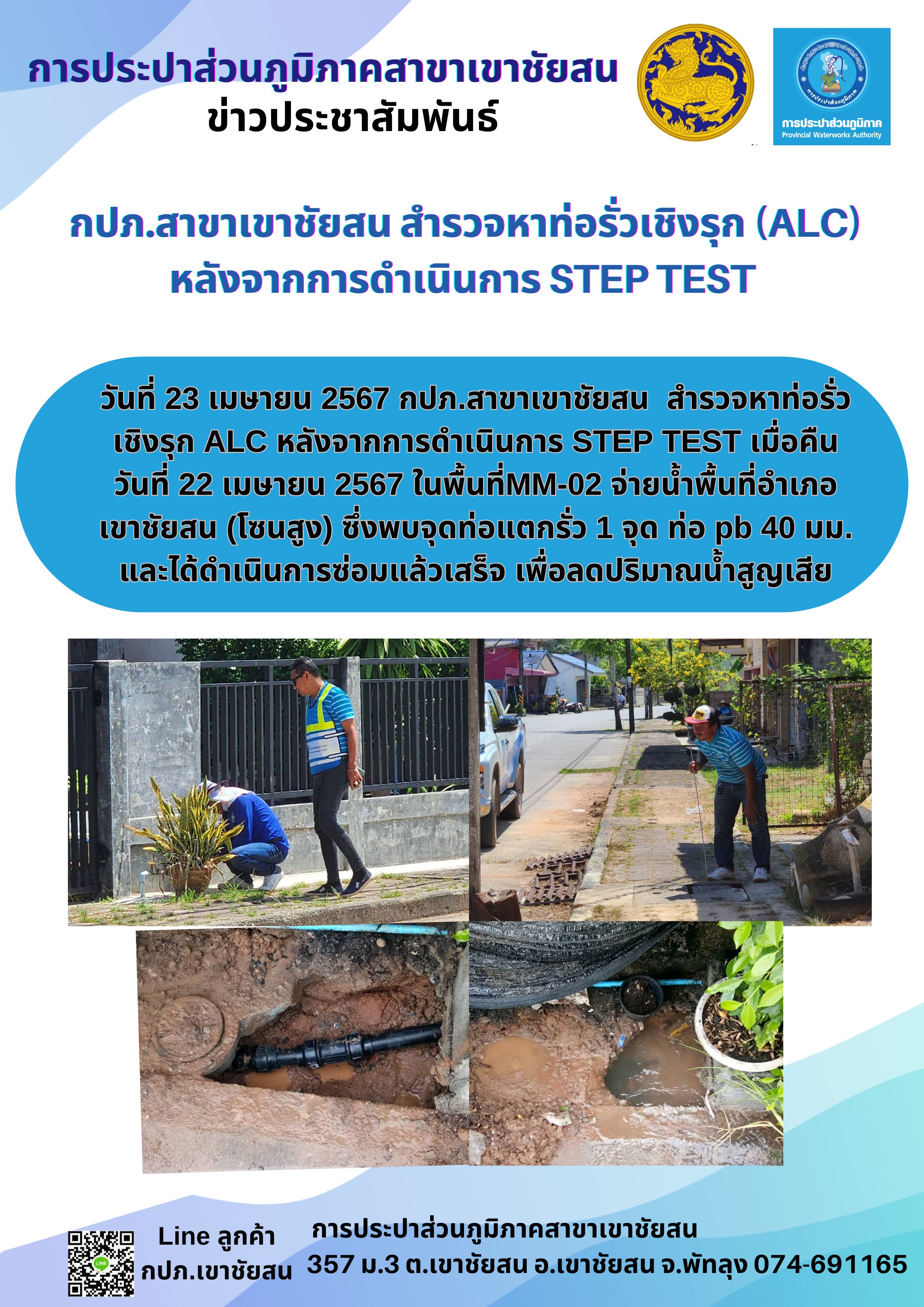 กปภ.สาขาเขาชัยสน สำรวจหาท่อรั่วเชิงรุก (ALC) หลังจากการดำเนินการ STEP TEST