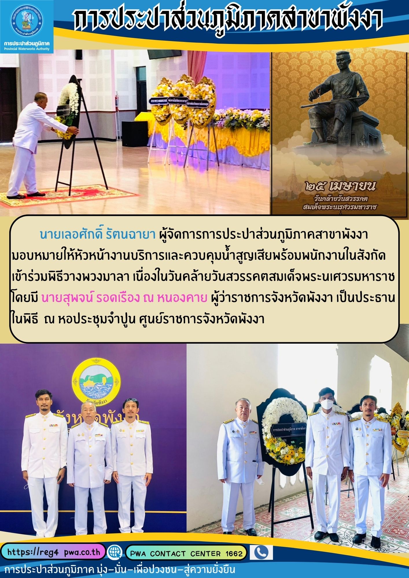 กปภ.สาขาพังงา เข้าร่วมพิธีวางพวงมาลา เนื่องใน วันคล้ายวันสวรรคตสมเด็จพระนเรศวรมหาราช