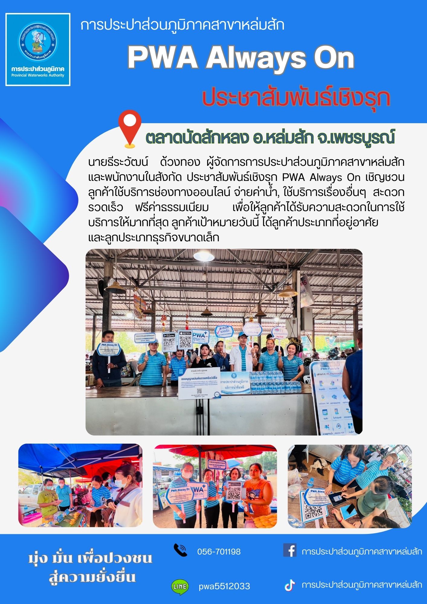 การประปาส่วนภูมิภาคสาขาหล่มสัก ลงพื้นที่ประชาสัมพันธ์เชิงรุก PWA Always On ในโครงการเติมใจให้กัน ไตรมาสที่ 1/2567 เมื่อวันที่ 22 ธันวาคม 2566