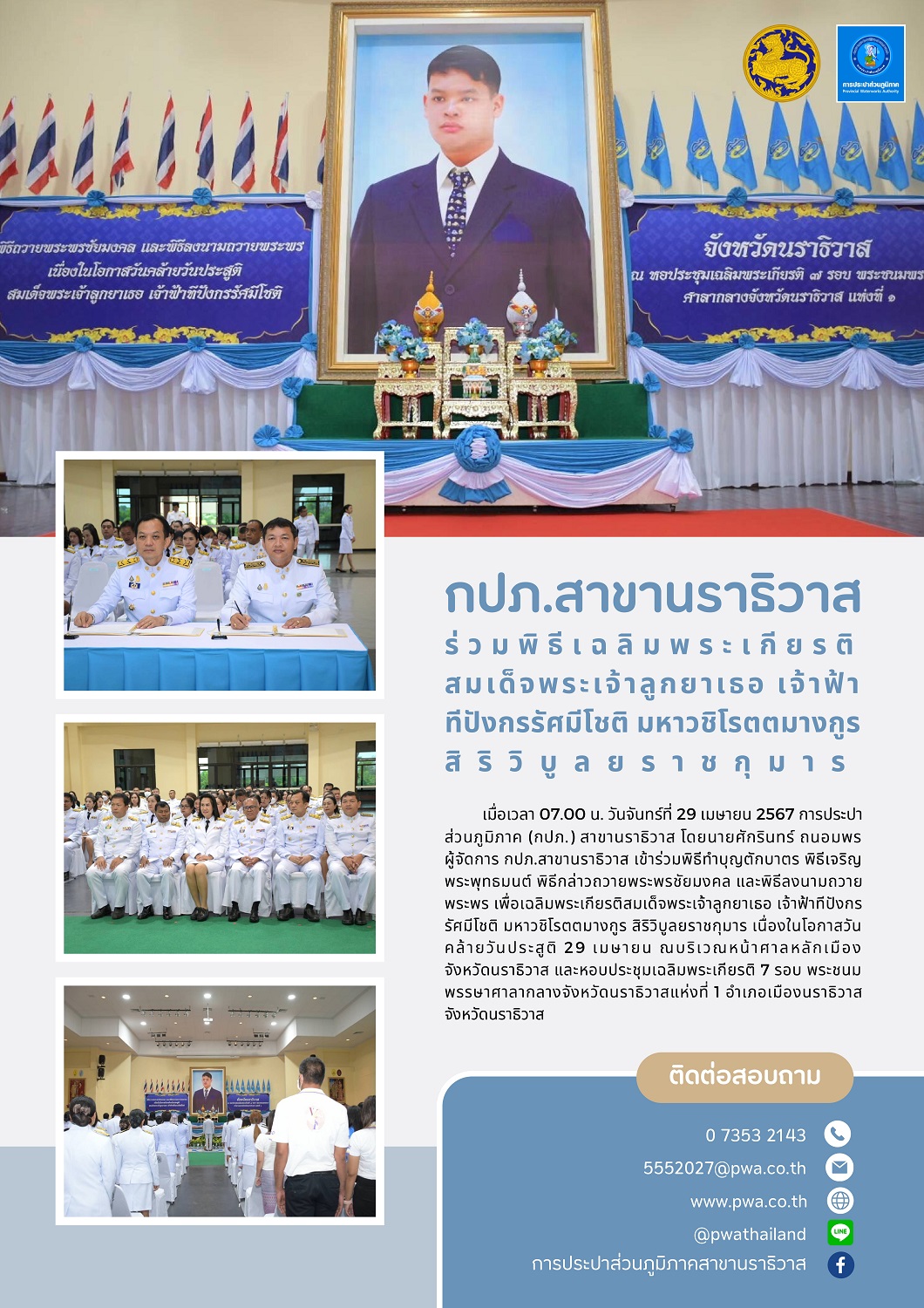 กปภ.สาขานราธิวาส ร่วมพิธีเฉลิมพระเกียรติสมเด็จพระเจ้าลูกยาเธอ เจ้าฟ้าทีปังกรรัศมีโชติ มหาวชิโรตตมางกูร สิริวิบูลยราชกุมาร
