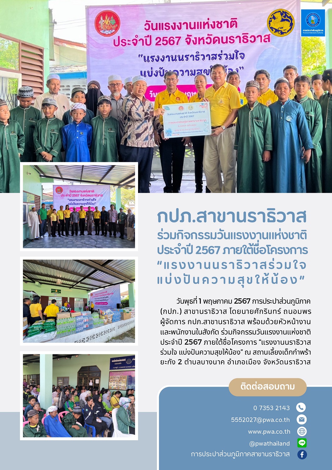 กปภ.สาขานราธิวาส ร่วมกิจกรรมวันแรงงานแห่งชาติประจำปี 2567 ภายใต้ชื่อโครงการ แรงงานนราธิวาสร่วมใจ แบ่งปันความสุขให้น้อง