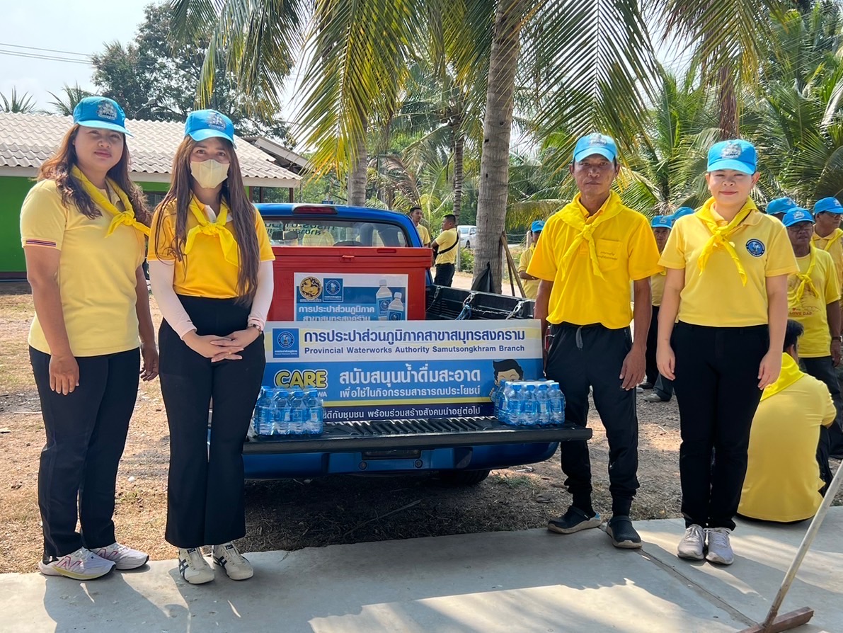 กปภ.สาขาสมุทรสงคราม ร่วมกิจกรรมจิตอาสาพัฒนา เนื่องในโอกาสวันพระบาทสมเด็จพระพุทธยอดฟ้าจุฬาโลกมหาราช และวันที่ระลึกมหาจักรีบรมราชวงศ์ (วันจักรี)