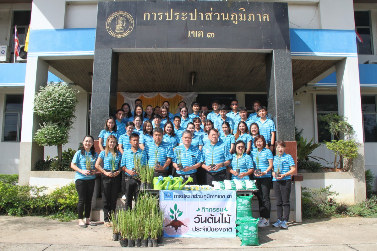 กปภ.ข.3 ดำเนินกิจกรรมวันต้นไม้ประจำปีของชาติ พ.ศ.2567