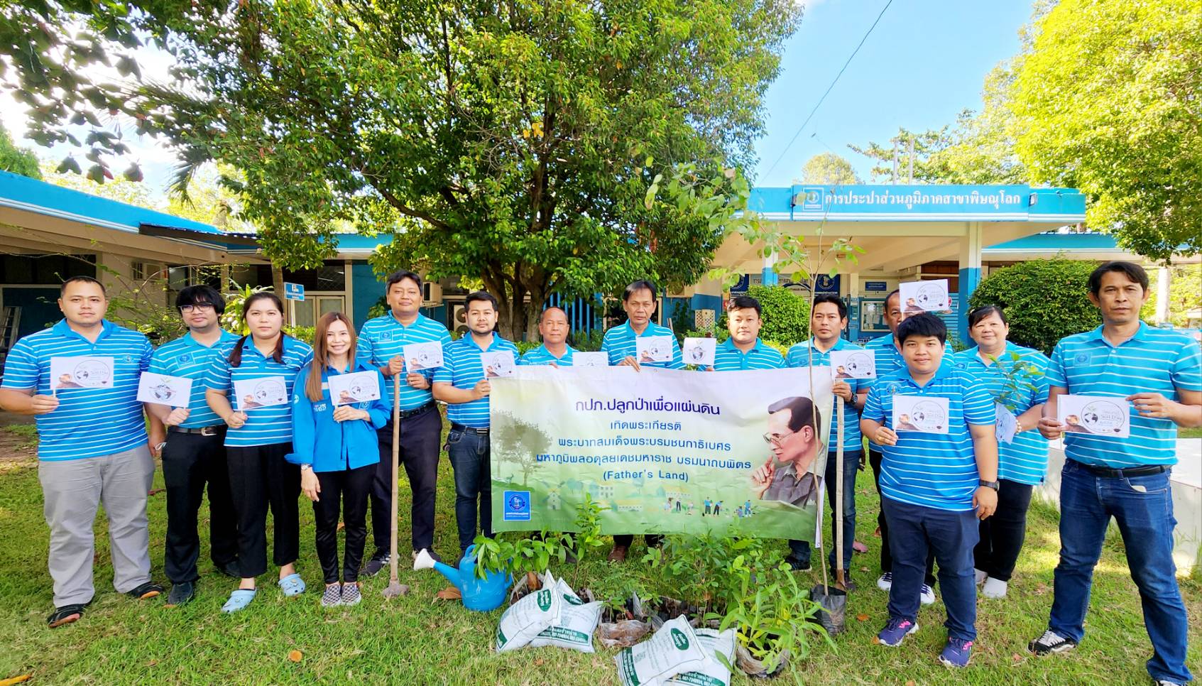 กปภ.สาขาพิษณุโลก จัดกิจกรรมโครงการ กปภ.ปลูกป่าเพื่อแผ่นดิน เทิดพระเกียรติพระบาทสมเด็จพระบรมชนกาธิเบศร มหาภูมิพลอดุลยเดชมหาราช บรมนาถบพิตร (Fathers Land) ประจำปี 2567
