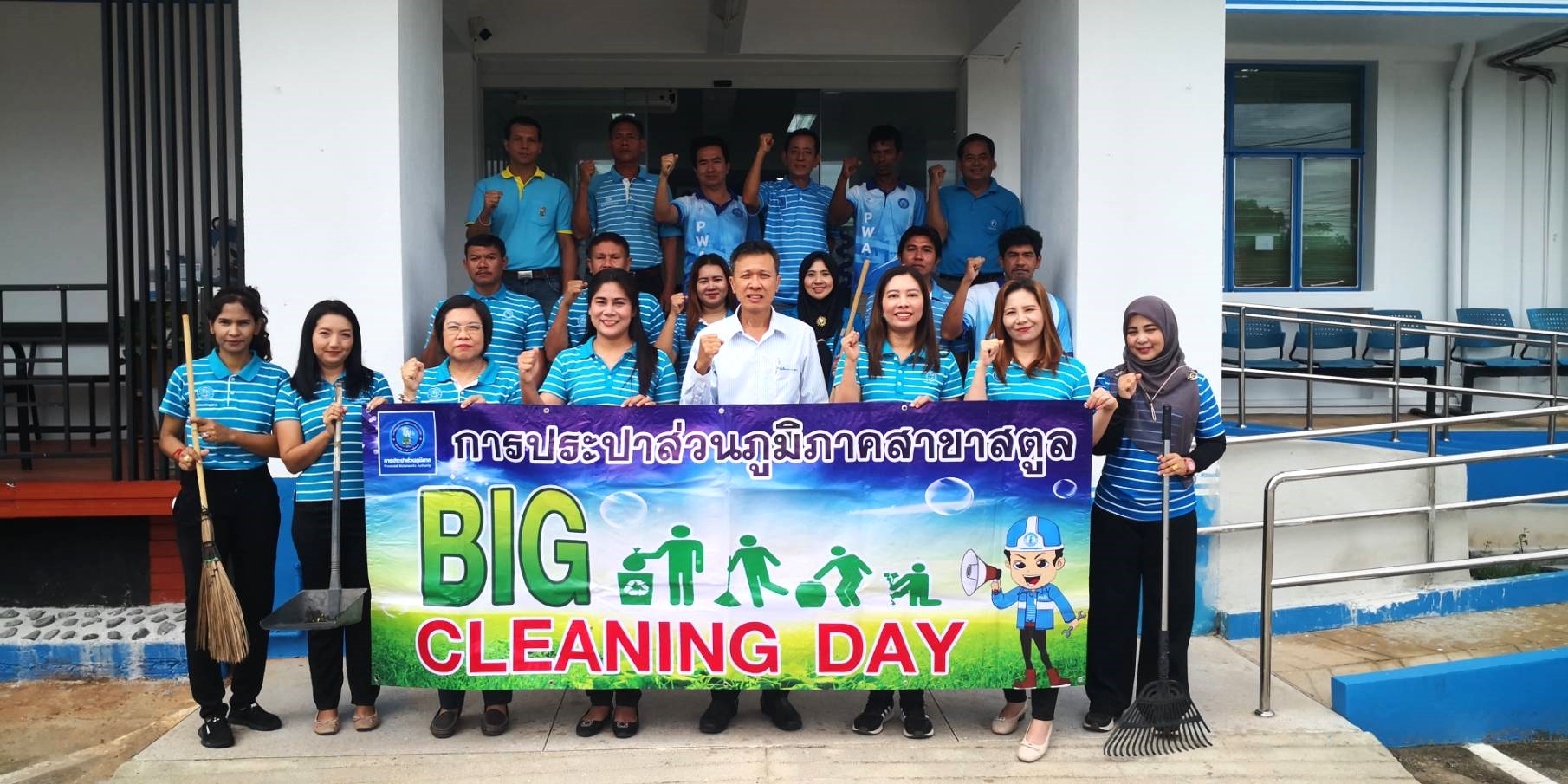 การประปาส่วนภูมิภาคสาขาสตูล จัดกิจกรรม 5 ส / Big cleaning Day รักษาความสะอาด เพื่อเฉลิมพระเกียรติพระบาทสมเด็จพระเจ้าอยู่หัว เนื่องในโอกาสมหามงคลเฉลิมพระชนมพรรษา 6 รอบ 28 กรกฎาคม 2567