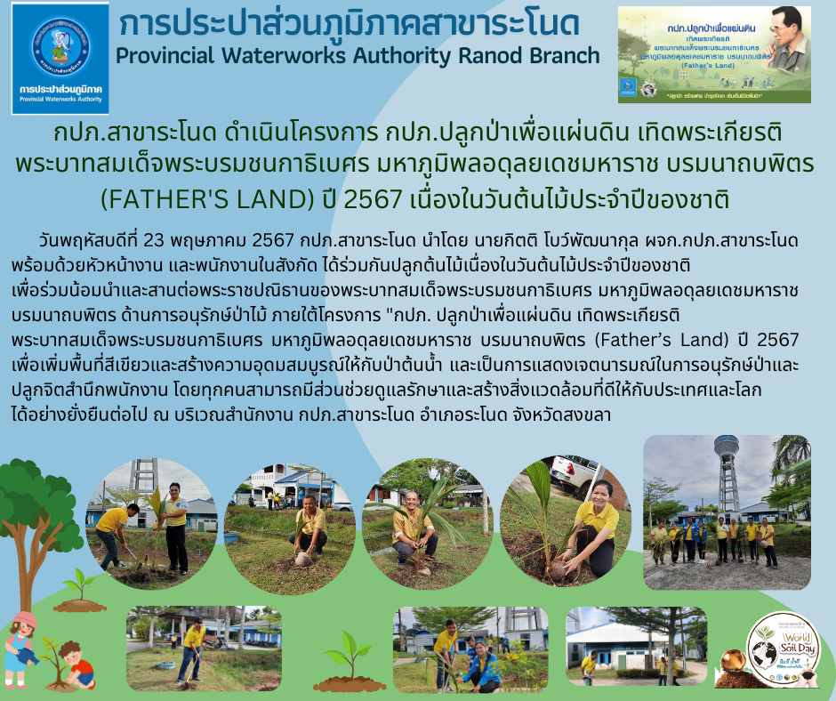 กปภ.สาขาระโนด ดำเนินโครงการ กปภ.ปลูกป่าเพื่อแผ่นดิน เทิดพระเกียรติพระบาทสมเด็จพระบรมชนกาธิเบศร มหาภูมิพลอดุลยเดชมหาราช บรมนาถบพิตร (Father