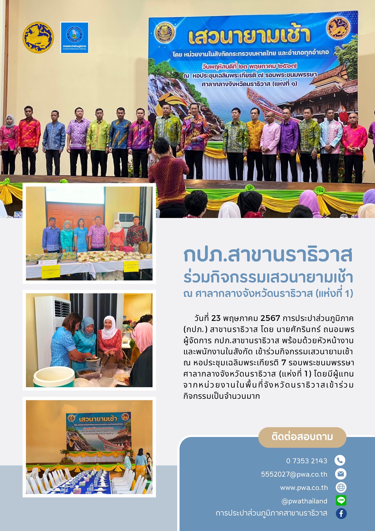 กปภ.สาขานราธิวาส ร่วมกิจกรรมเสวนายามเช้า ณ ศาลากลางจังหวัดนราธิวาส (แห่งที่ 1)