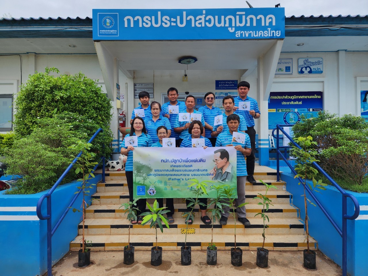กปภ.สาขานครไทย จัดกิจกรรมโครงการ กปภ.ปลูกป่าเพื่อแผ่นดิน เทิดพระเกียรติพระบาทสมเด็จพระบรมชนกาธิเบศร มหาภูมิพลอดุลยเดชมหาราช บรมนาถบพิตร (Fathers Land) ประจำปี 2567