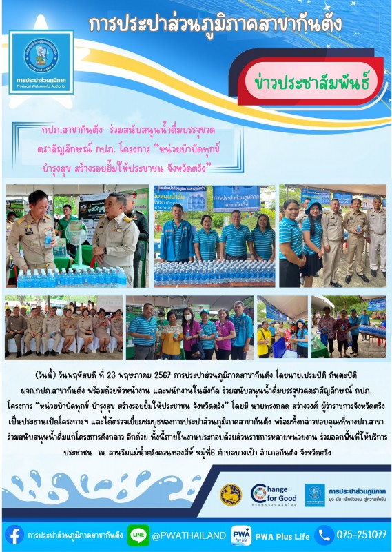 กปภ.สาขากันตัง ร่วมสนับสนุนน้ำดื่มบรรจุขวดตราสัญลักษณ์ กปภ. โครงการ หน่วยบำบัดทุกข์ บำรุงสุข สร้างรอยยิ้มให้ประชาชน จังหวัดตรัง