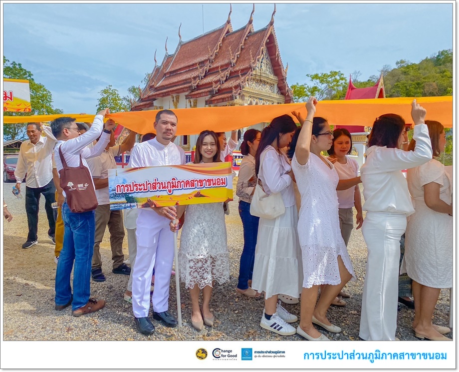 กปภ.สาขาขนอม เข้าร่วมกิจกรรมวันวิสาขบูชา "แห่ผ้าขึ้นธาตุ" เจดีย์ปะการัง ประจำปี 2567