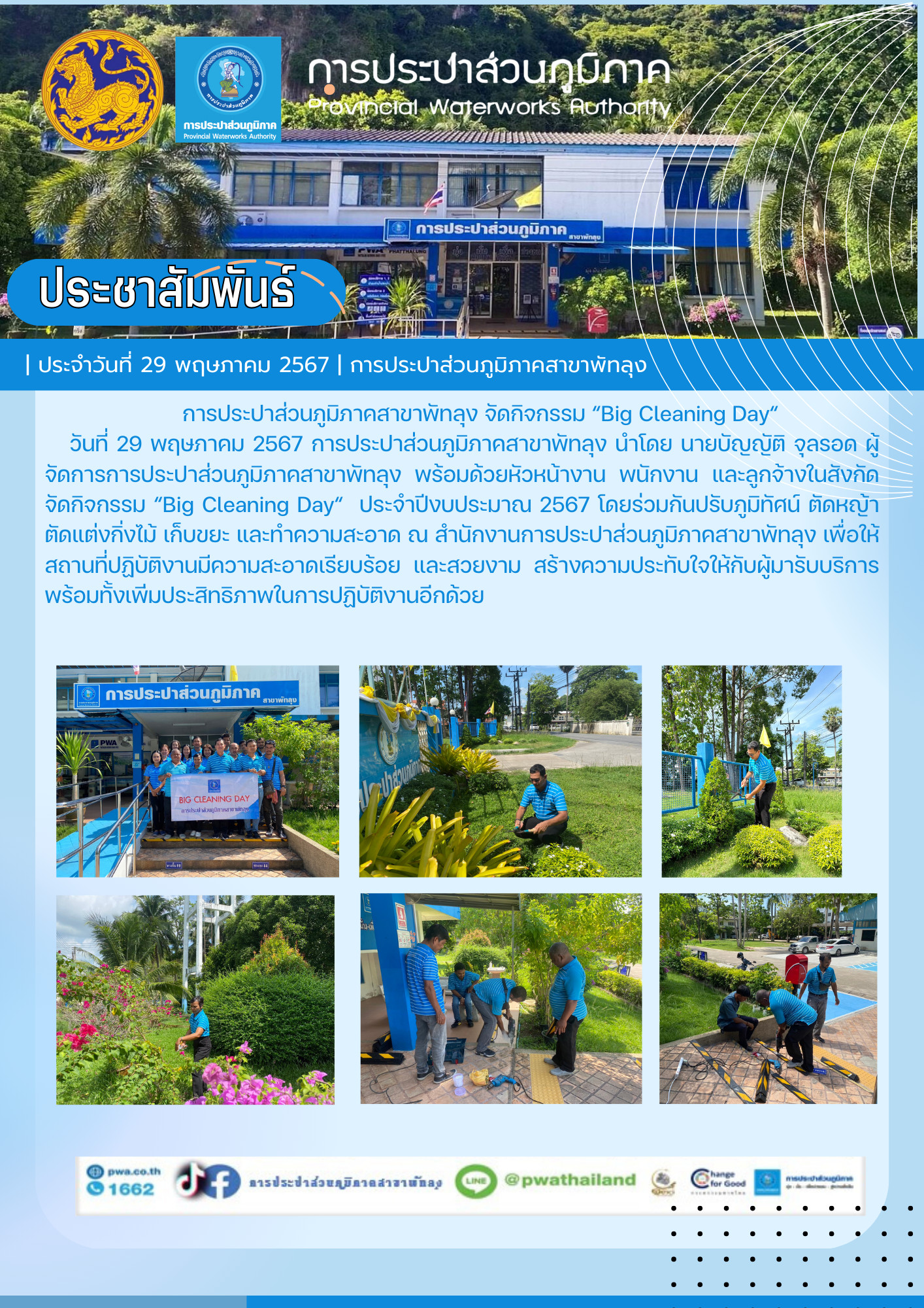 การประปาส่วนภูมิภาคสาขาพัทลุง จัดกิจกรรม Big Cleaning Day