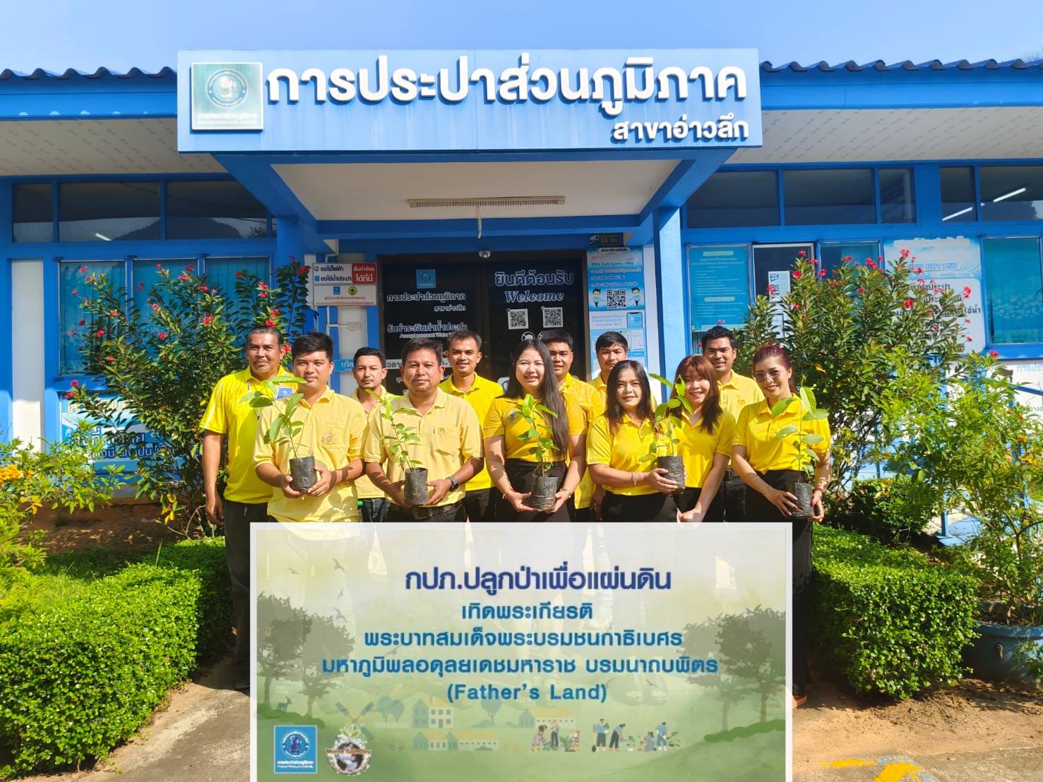 การประปาส่วนภูมิภาคสาขาอ่าวลึก ร่วมกันปลูกต้นไม้ ณ การประปาส่วนภูมิภาคสาขาอ่าวลึก ภายใต้โครงการ กปภ.ปลูกป่าเพื่อแผ่นดิน เทิดพระเกียรติ พระบาทสมเด็จพระบรมชนกาธิเบศร มหาภูมิพลอดุลยเดชมหาราช บรมนาถบพิตร (Fathers Land) ปี 2567