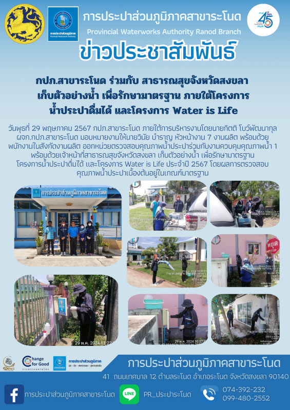 กปภ.สาขาระโนด ร่วมกับ สาธารณสุขจังหวัดสงขลา เก็บตัวอย่างน้ำ เพื่อรักษามาตรฐาน ภายใต้โครงการน้ำประปาดื่มได้ และโครงการ Water is Life
