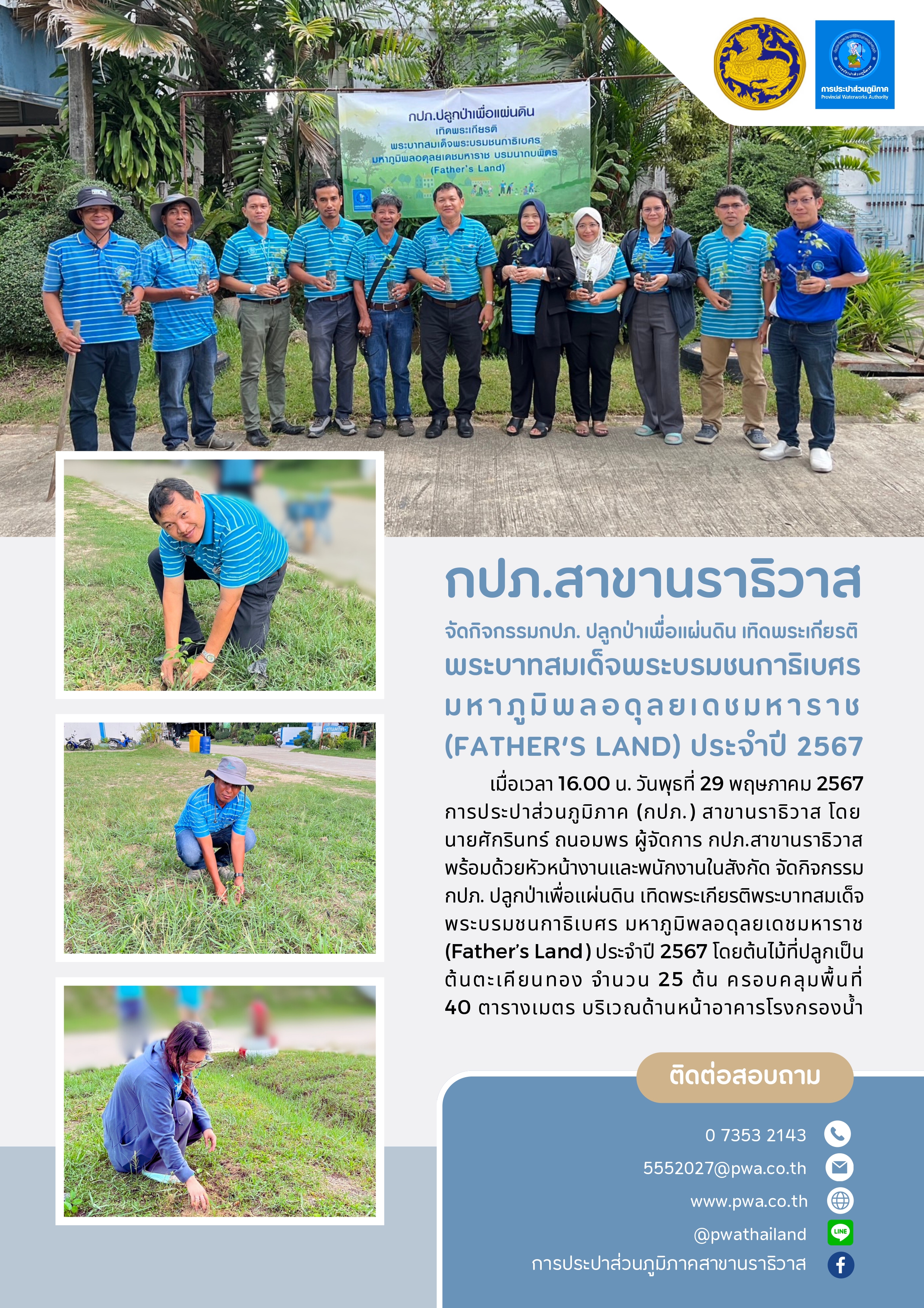กปภ.สาขานราธิวาส จัดกิจกรรมกปภ. ปลูกป่าเพื่อแผ่นดิน เทิดพระเกียรติพระบาทสมเด็จพระบรมชนกาธิเบศร มหาภูมิพลอดุลยเดชมหาราช (Fathers Land) ประจำปี 2567