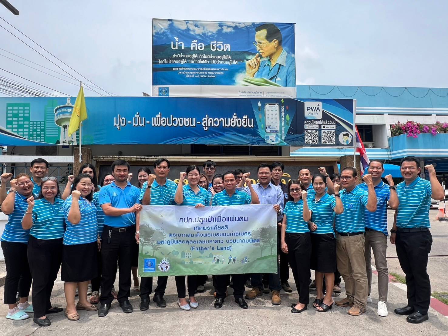 กปภ.สาขาขอนแก่น(พ.) จัดกิจกรรม กปภ.ปลูกป่าเพื่อแผ่นดิน เทิดพระเกียรติพระบาทสมเด็จพระบรมชนกาธิเบศร มหาภูมิพลอดุลยเดชมหาราช บรมนาถบพิตร (Fathers Land) ประจำปี 2567