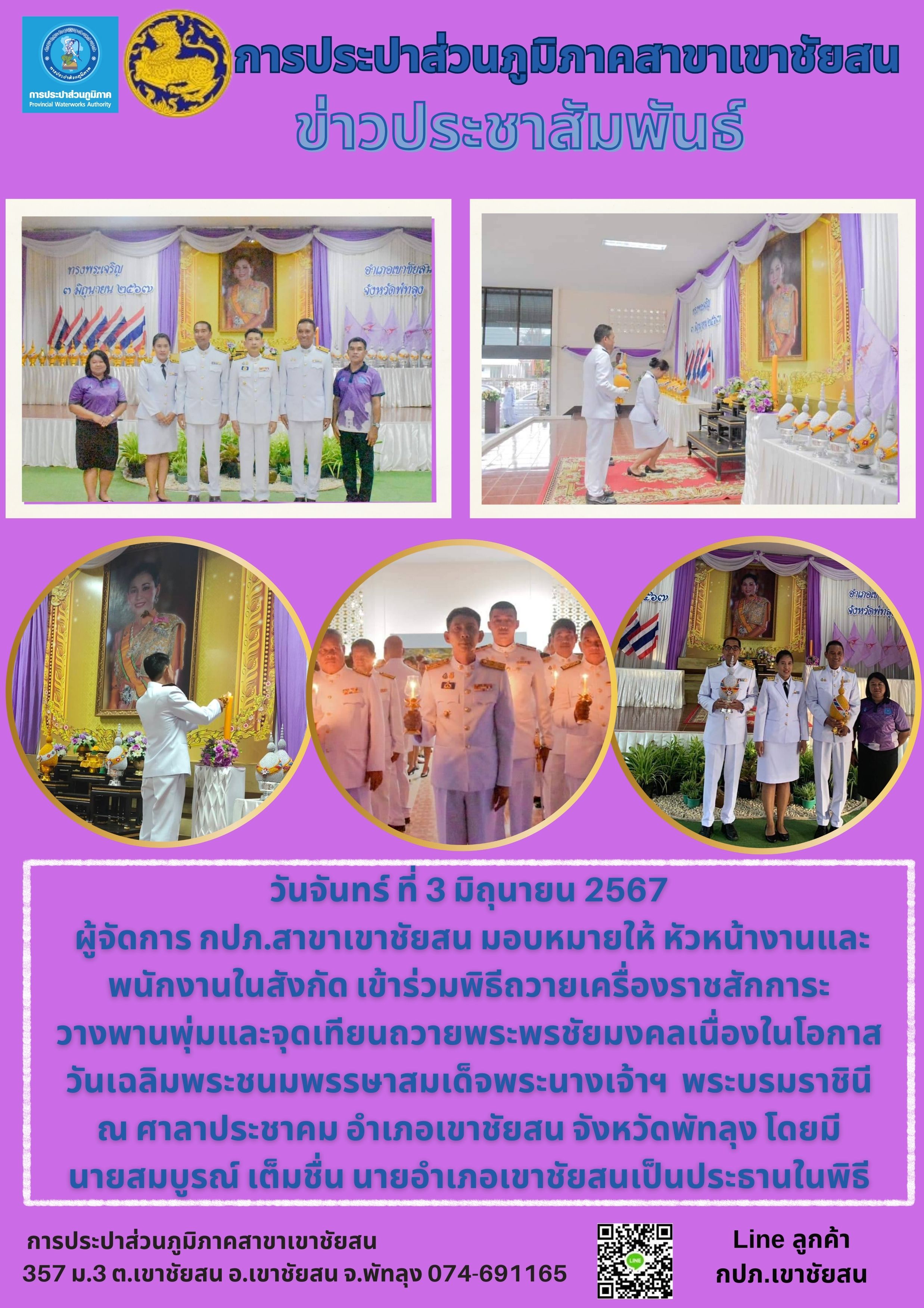 กปภ.สาขาเขาชัยสน เข้าร่วมพิธีถวายเครื่องราชสักการะ วางพานพุ่มและจุดเทียนถวายพระพรชัยมงคลเนื่องในโอกาส วันเฉลิมพระชนมพรรษาสมเด็จพระนางเจ้าฯ พระบรมราชินี