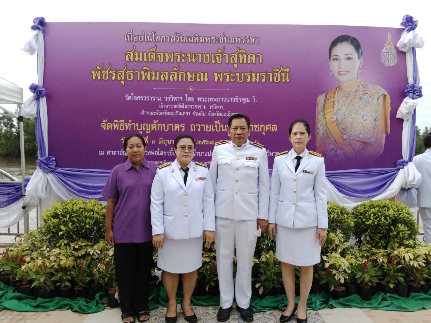 กปภ.สาขาฉะเชิงเทรา เข้าร่วมพิธีทำบุญตักบาตรถวายพระราชกุศล เฉลิมพระเกียรติสมเด็จพระนางเจ้าฯพระบรมราชินี เนื่องในโอกาสวันเฉลิมพระชนมพรรษา 3 มิถุนายน 2567