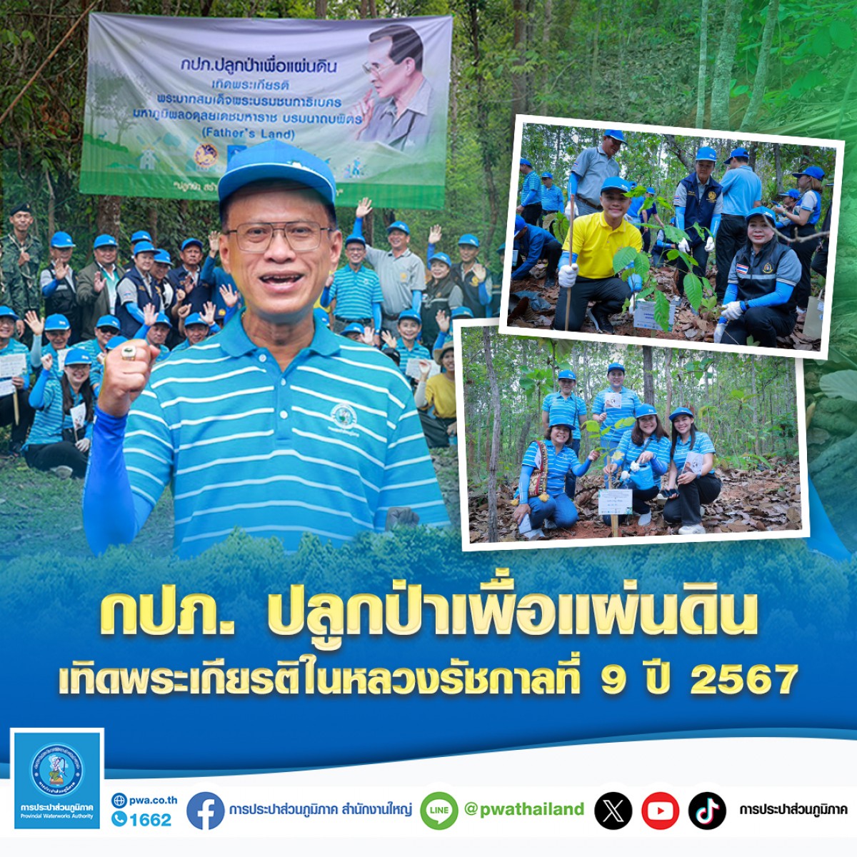 กปภ. ปลูกป่าเพื่อแผ่นดิน เทิดพระเกียรติในหลวงรัชกาลที่ 9 ปี 2567