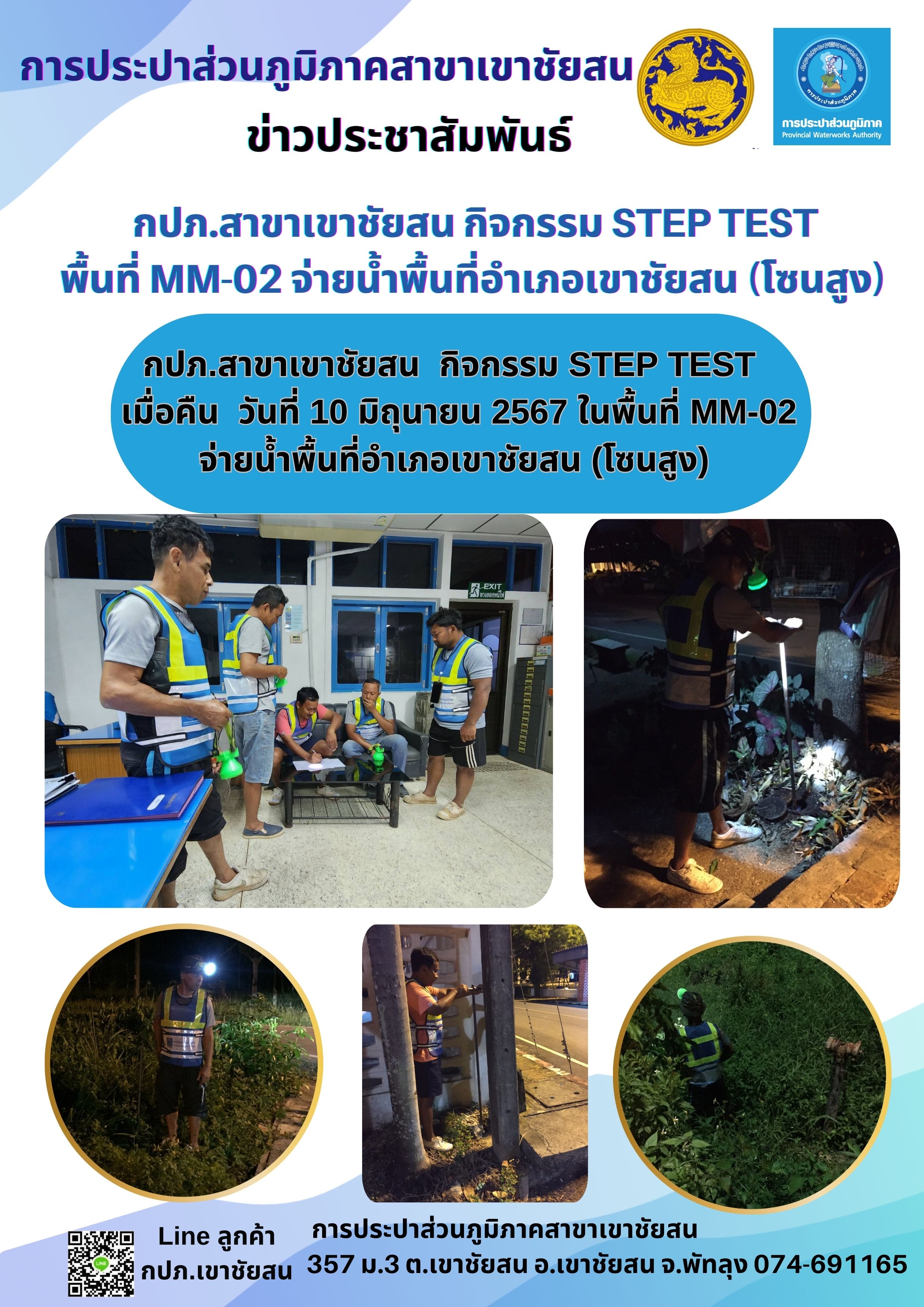กปภ.สาขาเขาชัยสน กิจกรรม STEP TEST เมื่อคืน วันที่ 10 มิถุนายน 2567 ในพื้นที่ MM-02 จ่ายน้ำพื้นที่อำเภอเขาชัยสน (โซนสูง)