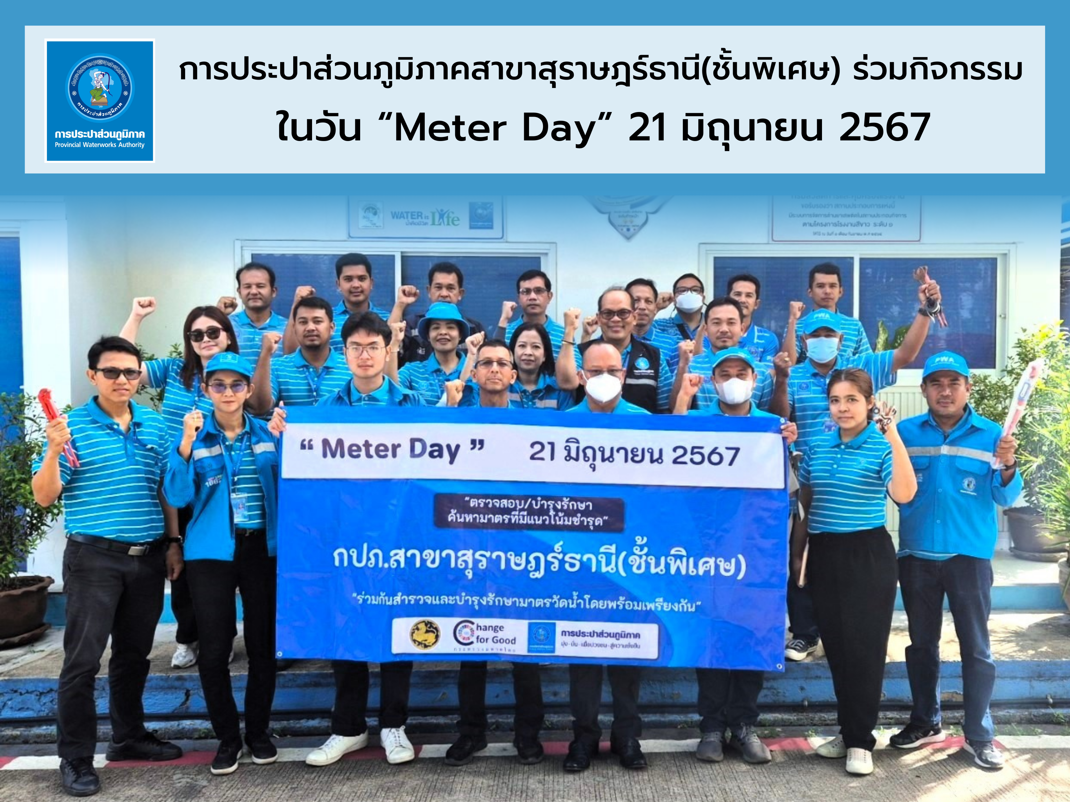 กปภ.สุราษฎร์ธานี(พ) ร่วมกิจกรรม Meter Day ลงพื้นที่ตรวจสอบ และบำรุงรักษามาตรวัดน้ำ เพิ่มประสิทธิภาพการส่งจ่ายน้ำให้ลูกค้า กปภ.