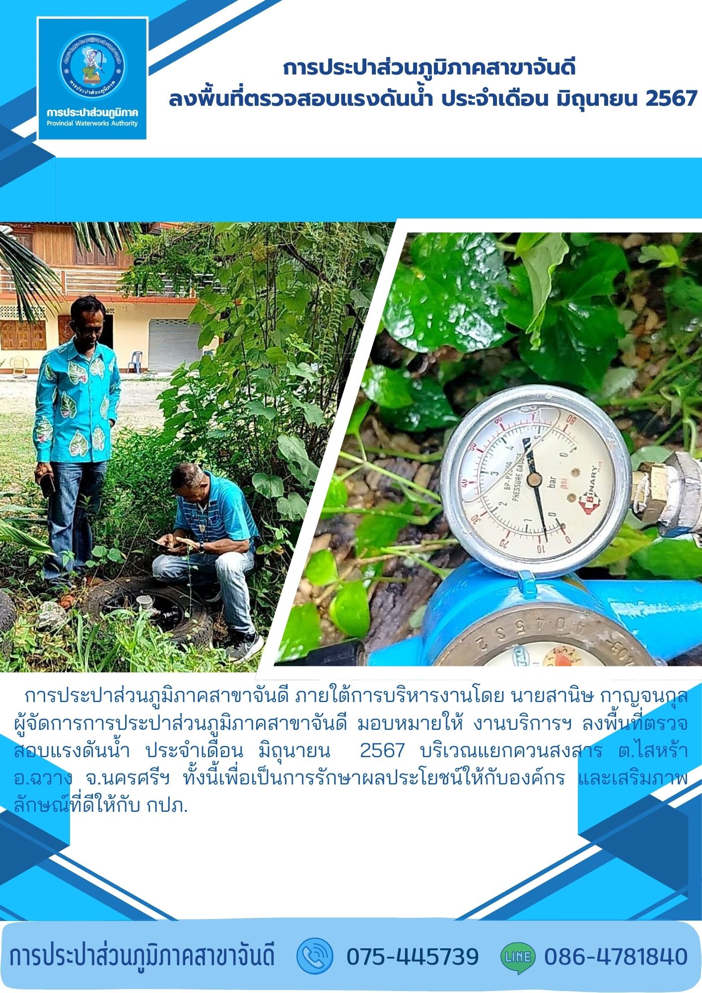 การประปาส่วนภูมิภาคสาขาจันดี ลงพื้นที่ตรวจสอบแรงดันน้ำ ประจำเดือน มิถุนายน 2567
