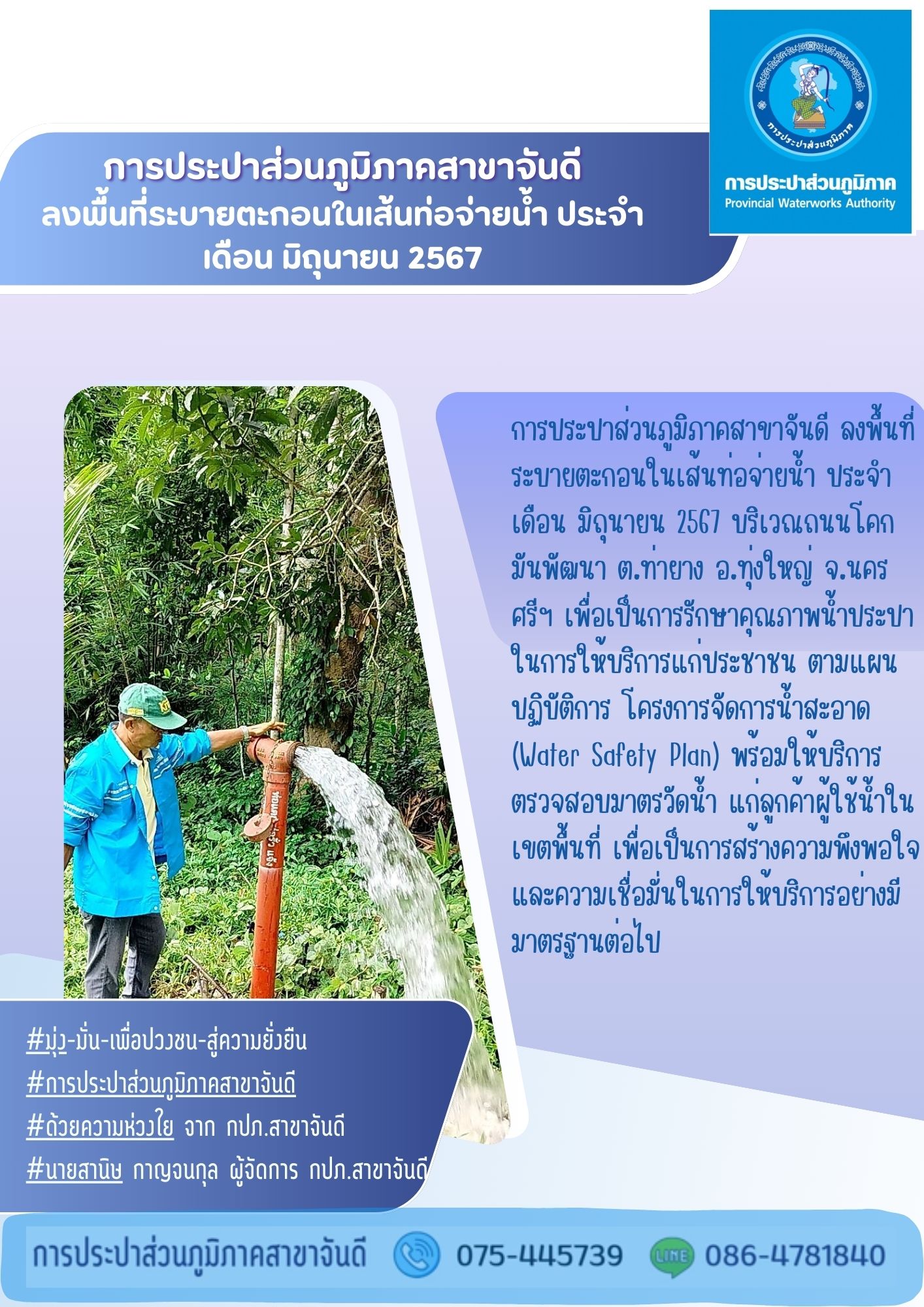 การประปาส่วนภูมิภาคสาขาจันดี ลงพื้นที่ระบายตะกอนในเส้นท่อจ่ายน้ำ ประจำเดือน มิถุนายน 2567