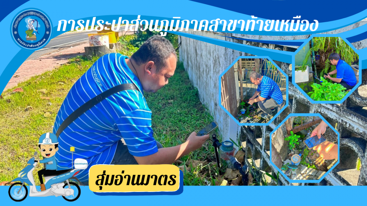 การประปาส่วนภูมิภาคสาขาท้ายเหมือง สอบทานการอ่านมาตร โดยสุ่มอ่านมาตรวัดน้ำตามแผนการดำเนินงาน