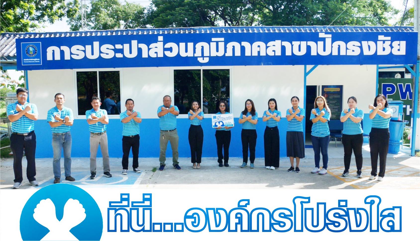 กปภ.สาขาปักธงชัย แสดงเจตนารมณ์ต่อด้านทุจริตคอรัปชั่น ที่นี่.....องค์กรโปร่งใส 