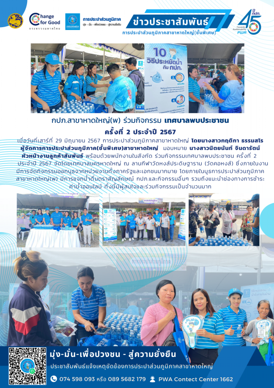 กปภ.สาขาหาดใหญ่(พ) ร่วมกิจกรรม เทศบาลพบประชาชน ครั้งที่ 2"ประจำปี 2567