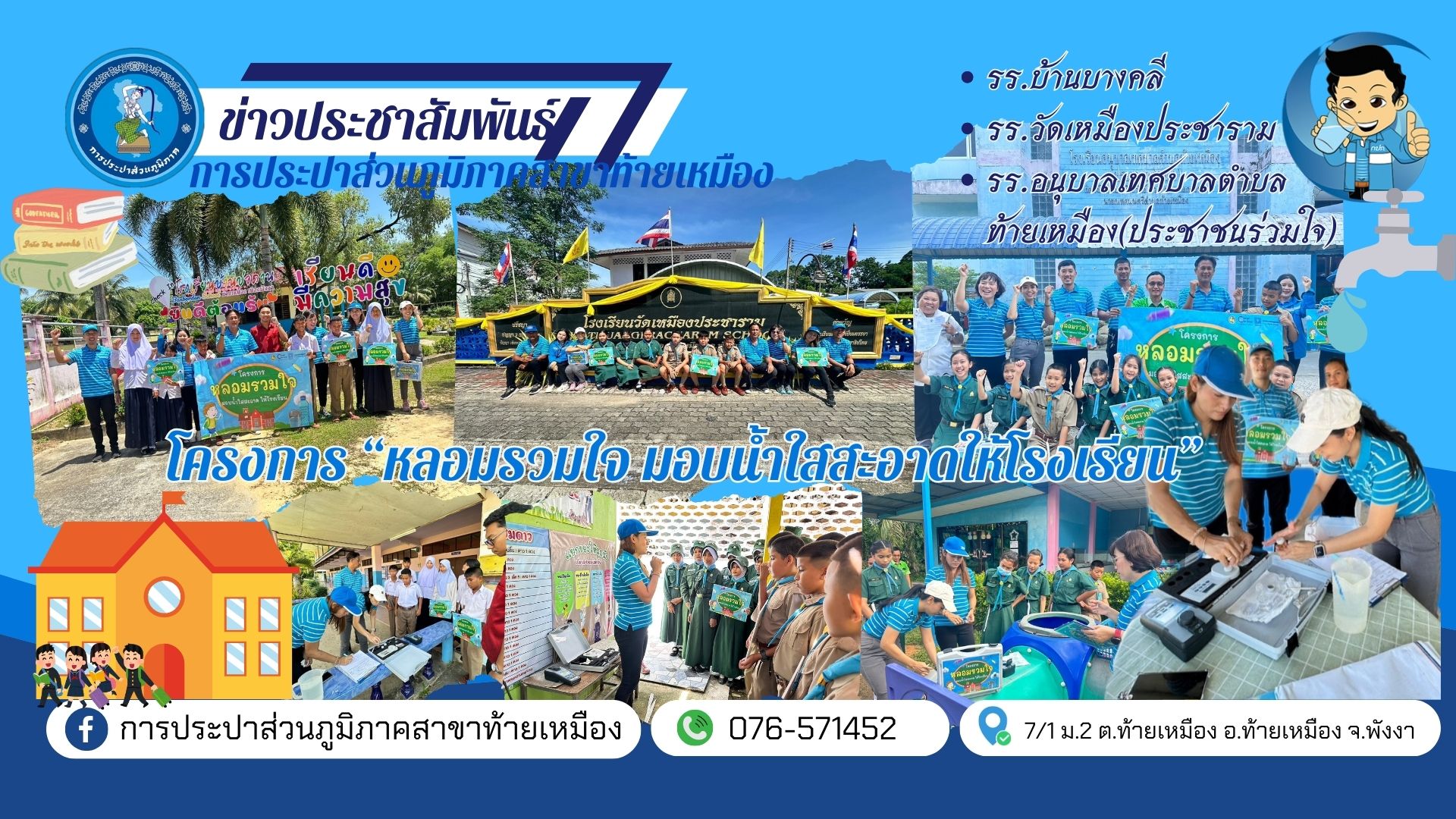 "หลอมรวมใจ มอบน้ำใสสะอาดให้โรงเรียน" เฉลิมพระเกียรติพระบาทสมเด็จพระเจ้าอยู่หัวเนื่องในโอกาสพระราชพิธีมหามงคลเฉลิมพระชนมพรรษา 6 รอบ 28 กรกฎาคม 2567
