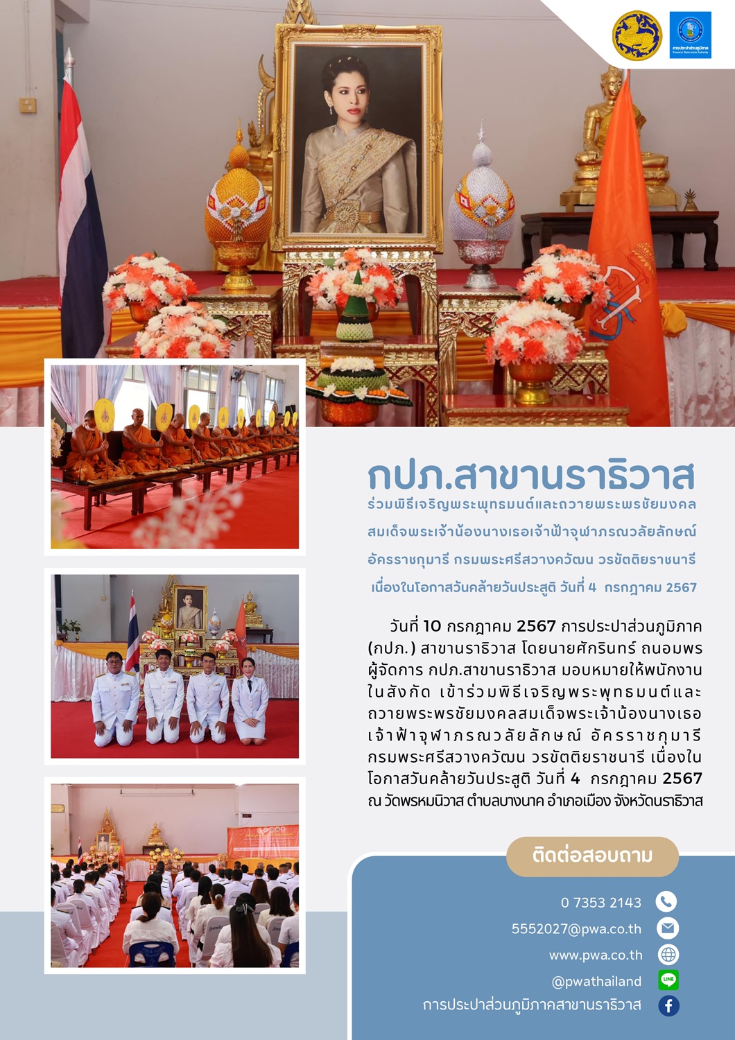 กปภ.สาขานราธิวาส ร่วมพิธีเจริญพระพุทธมนต์และถวายพระพรชัยมงคลสมเด็จพระเจ้าน้องนางเธอ เจ้าฟ้าจุฬาภรณวลัยลักษณ์ อัครราชกุมารี กรมพระศรีสวางควัฒน วรขัตติยราชนารี เนื่องในโอกาสวันคล้ายวันประสูติ วันที่ 4 กรกฎาคม 2567