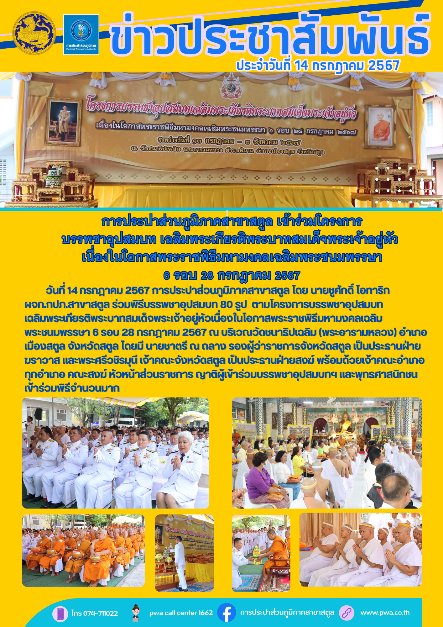 การประปาส่วนภูมิภาคสาขาสตูล เข้าร่วมโครงการ บรรพชาอุปสมบท เฉลิมพระเกียรติพระบาทสมเด็จพระเจ้าอยู่หัว เนื่องในโอกาสพระราชพิธีมหามงคลเฉลิมพระชนมพรรษา 6 รอบ 28 กรกฎาคม 2567
