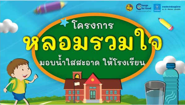 การประปาส่วนภูมิภาคสาขานครไทย ดำเนินงานโครงการ หลอมรวมใจ มอบน้ำใสสะอาดให้โรงเรียน เฉลิมพระเกียรติพระบาทสมเด็จพระเจ้าอยู่หัว เนื่องในโอกาสพระราชพิธีมหามงคล เฉลิมพระชนมพรรษา 6 รอบ 28 กรกฎาคม 2567