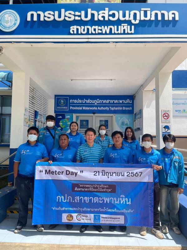 &#128204;กปภ.สาขาตะพานหินจัดกิจกรรมโครงการ "Meter Day" 21 มิถุนายน 2567