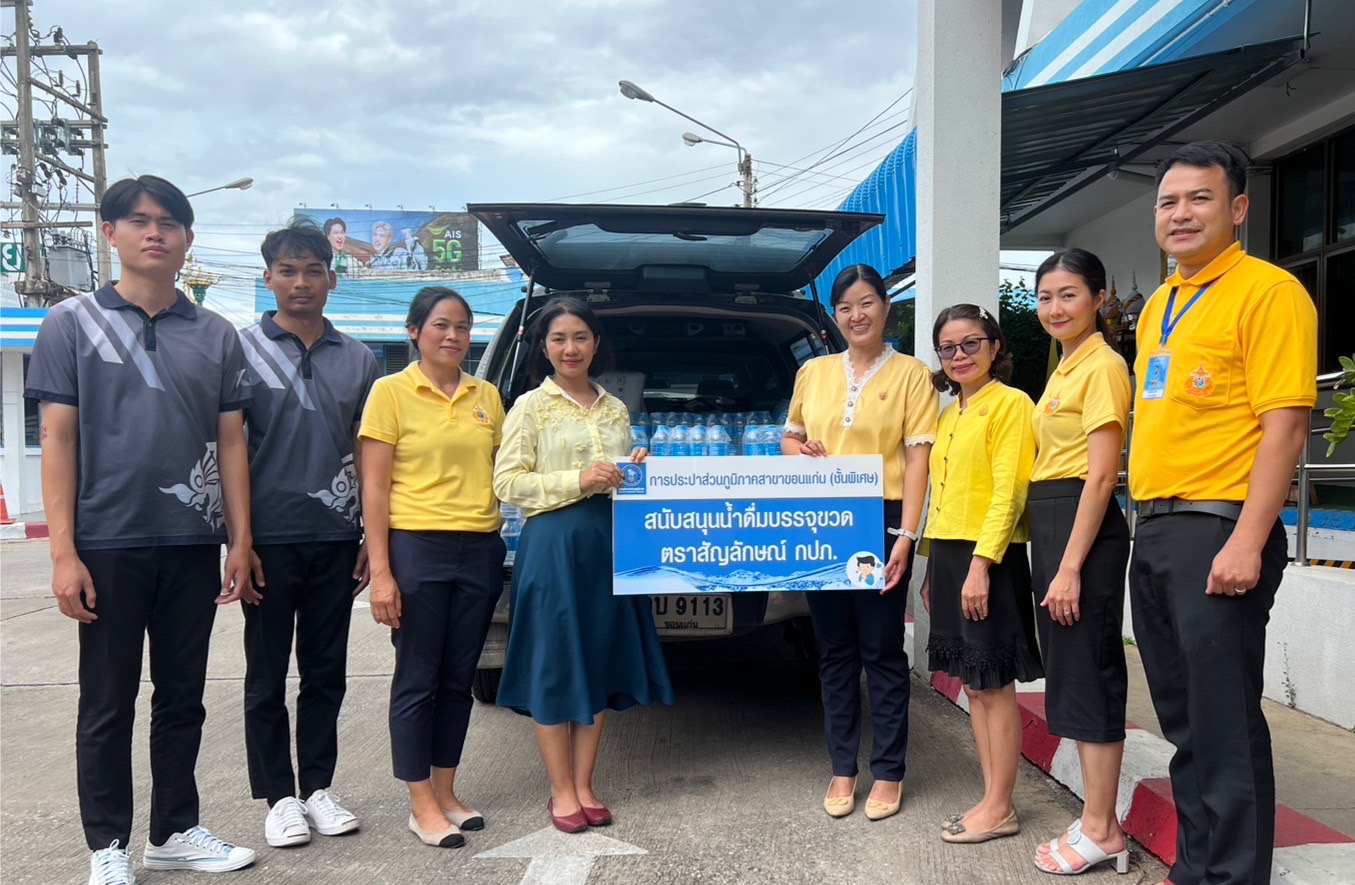 กปภ.สาขาขอนแก่น(พ) สนับสนุนน้ำดื่มตราสัญลักษณ์กปภ. ร่วมกิจกรรม โครงการพัฒนาที่อยู่อาศัย ปันน้ำใจสู่กลุ่มเปราะบาง เพื่อเฉลิมพระบาทสมเด็จพระเจ้าอยู่หัว เนื่องในโอกาสพระราชพิธีมหามงคลเฉลิมพระชนมพรรษา 6 รอบ 28 กรกฎาคม 2567