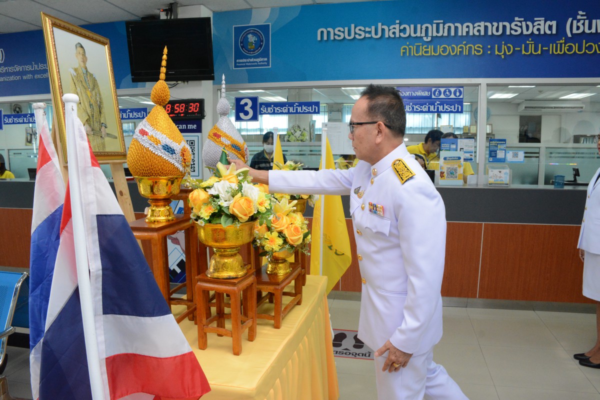 กปภ.สาขารังสิต(พ) ร่วมทำพิธีถวายสัตย์ปฏิญาณเพื่อเป็นข้าราชการที่ดีและพลังของแผ่นดิน ประจำปี 2567