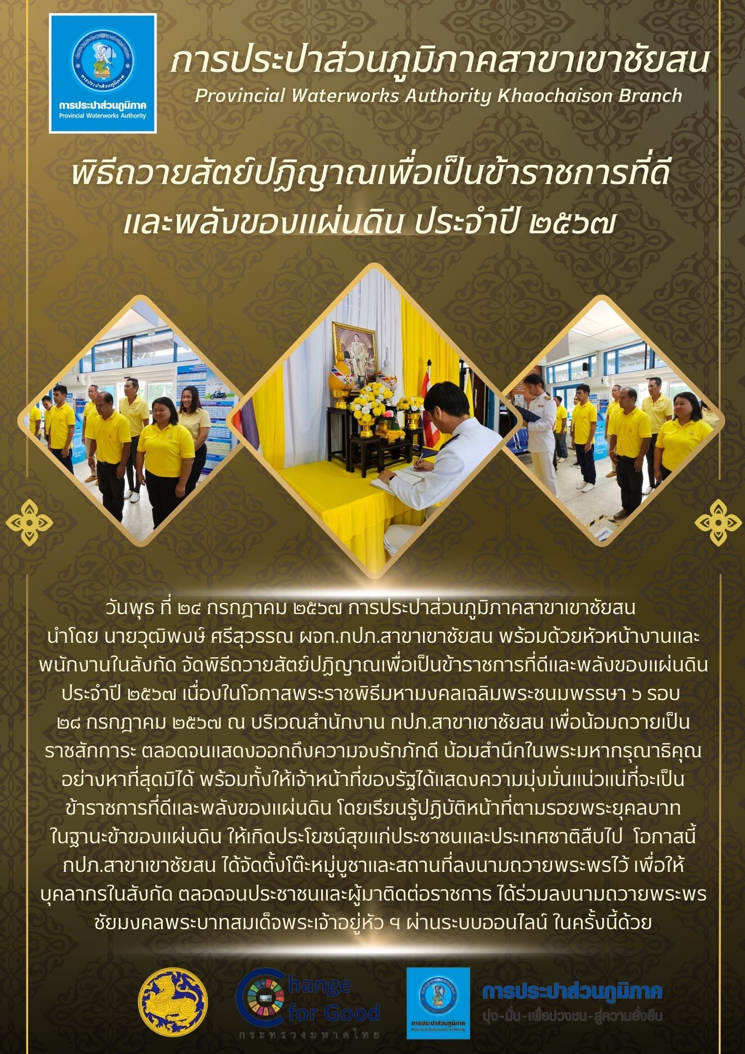 การประปาส่วนภูมิภาคสาขาเขาชัยสน จัดพิธีถวายสัตย์ปฏิญาณเพื่อเป็นข้าราชการที่ดีและพลังของแผ่นดินประจำปี ๒๕๖๗