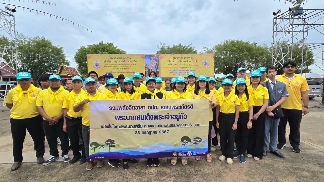 กปภ.สาขาอ้อมน้อย จัดกิจกรรมจิตอาสา มุ่งมั่นเพื่อปวงชน เติมใจให้กัน เฉลิมพระเกียรติพระบาทสมเด็จพระเจ้าอยู่หัว เนื่องในโอกาสพระราชพิธีมหามงคลเฉลิมพระชนมพรรษา 6 รอบ 28 กรกฎาคม 2567
