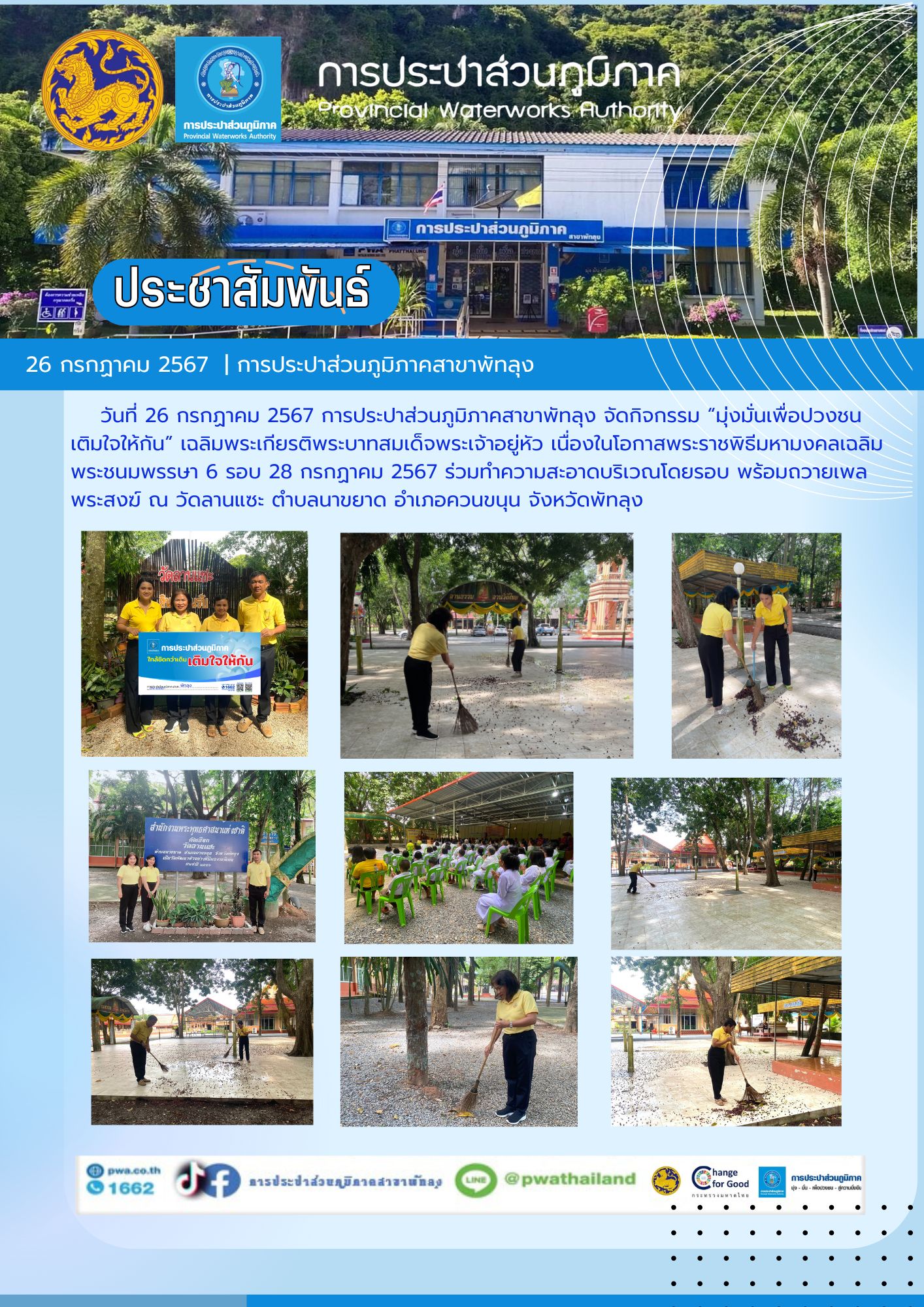 วันที่ 26 กรกฏาคม 2567 การประปาส่วนภูมิภาคสาขาพัทลุง จัดกิจกรรม มุ่งมั่นเพื่อปวงชน เติมใจให้กัน