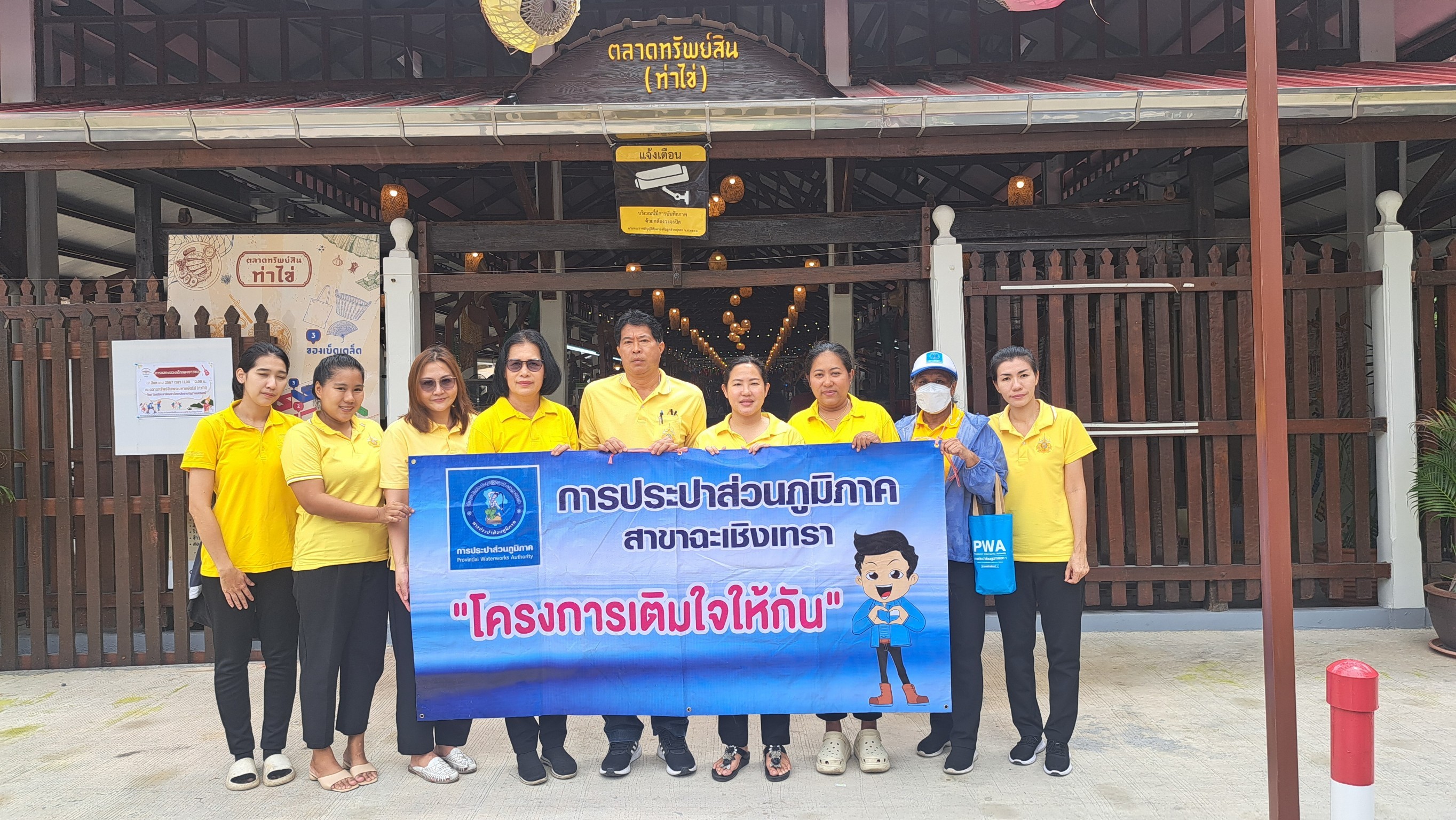 การประปาส่วนภูมิภาคสาขาฉะเชิงเทรา ดำเนินกิจกรรมจิตอาสา มุ่งมั่นเพื่อปวงชน เติมใจให้กัน เฉลิมพระเกียรติพระบาทสมเด็จพระเจ้าอยู่หัวเนื่องในโอกาสพระราชพิธีมหามงคลเฉลิมพระชนม พรรษา 6 รอบ 28 กรกฎาคม 2567