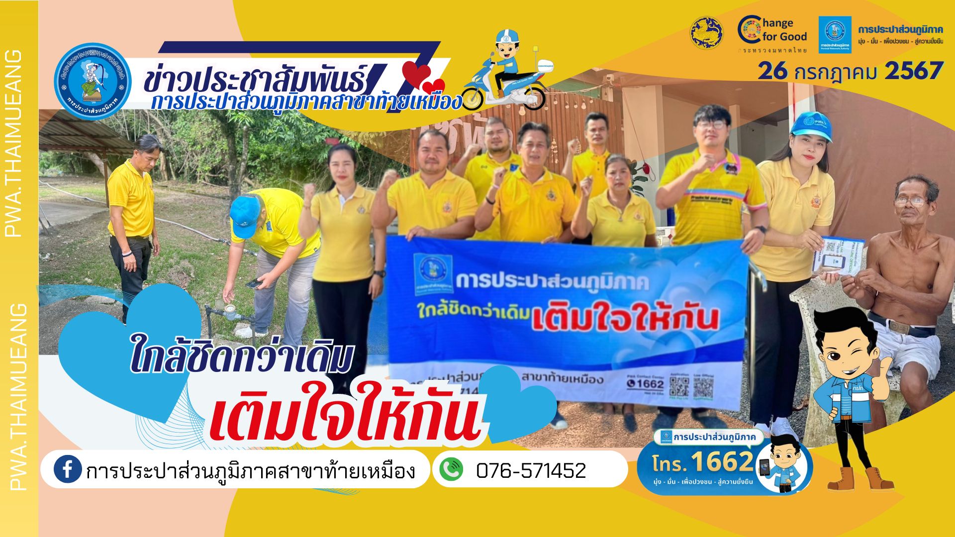 กปภ.สาขาท้ายเหมืองดำเนินกิจกรรมจิตอาสา มุ่งมั่นเพื่อปวงชน เติมใจให้กัน เฉลิมพระเกียรติพระบาทสมเด็จพระเจ้าอยู่หัวเนื่องในโอกาสพระราชพิธีมหามงคลเฉลิมพระชนมพรรษา 6 รอบ 28 กรกฎาคม 2567