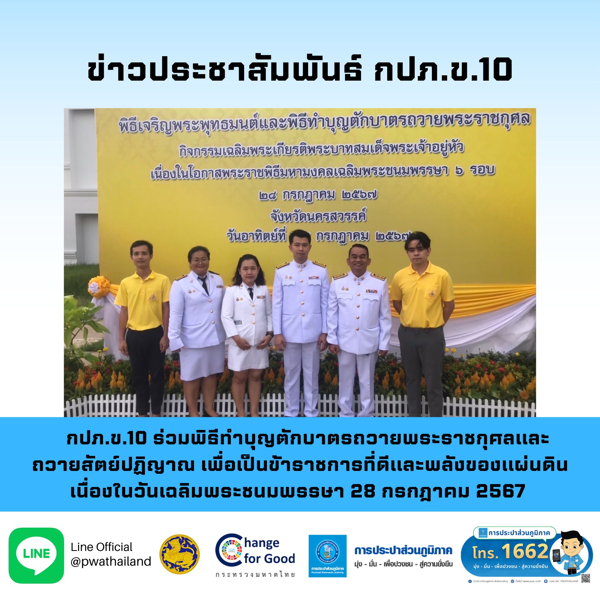 กปภ.ข.10 ร่วมพิธีทำบุญตักบาตรถวายพระราชกุศลและถวายสัตย์ปฏิญาณ เพื่อเป็นข้าราชการที่ดีและพลังของแผ่นดิน เนื่องในวันเฉลิมพระชนมพรรษา 28 กรกฎาคม 2567