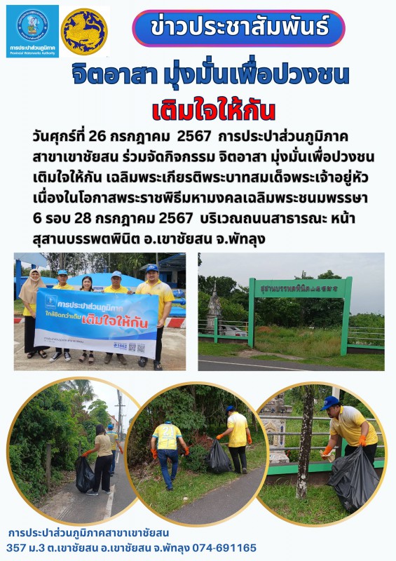 วันศุกร์ที่ 26 กรกฎาคม 2567 การประปาส่วนภูมิภาคสาขาเขาชัยสน จัดกิจกรรมจิตอาสา มุ่งมั่นเพื่อปวงชน เติมใจให้กัน