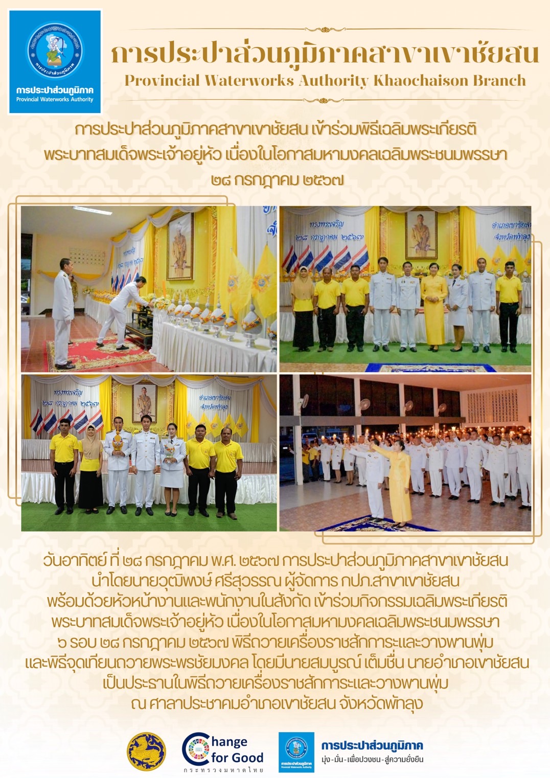 วันอาทิตย์ ที่ ๒๘ กรกฎาคม พ.ศ. ๒๕๖๗ การประปาส่วนภูมิภาคสาขาเขาชัยสน เข้าร่วมกิจกรรมเฉลิมพระเกียรติ พระบาทสมเด็จพระเจ้าอยู่หัว เนื่องในโอกาสมหามงคลเฉลิมพระชนมพรรษา ๖ รอบ