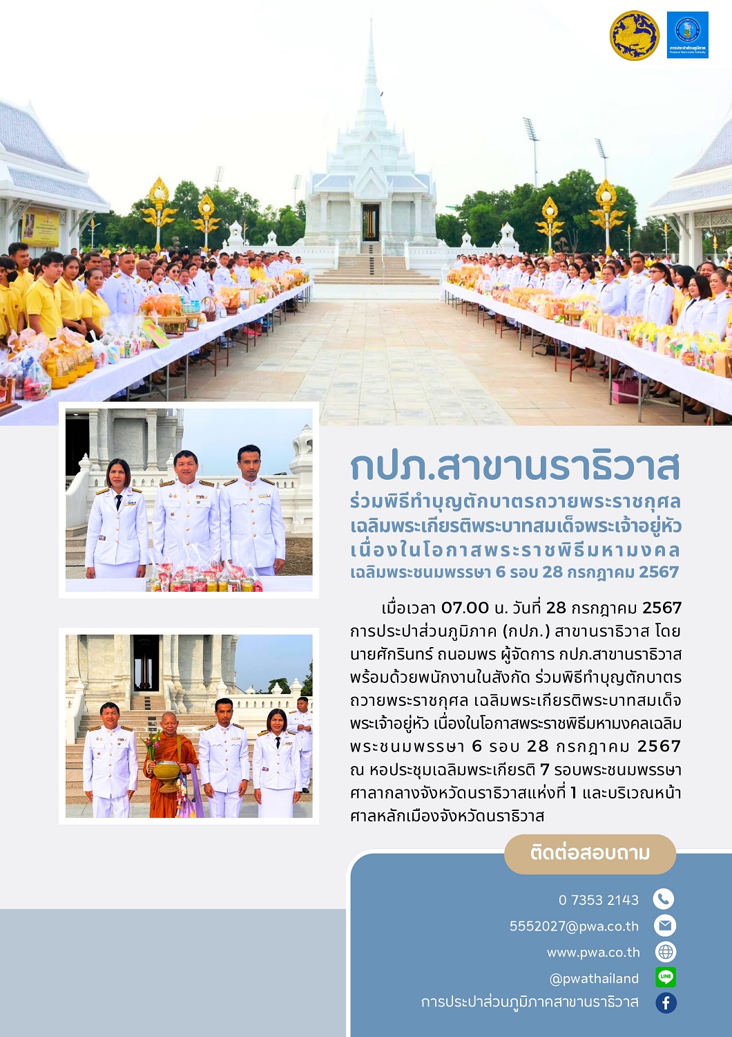 กปภ.สาขานราธิวาส ร่วมพิธีทำบุญตักบาตรถวายพระราชกุศล เฉลิมพระเกียรติพระบาทสมเด็จพระเจ้าอยู่หัว เนื่องในโอกาสพระราชพิธีมหามงคลเฉลิมพระชนมพรรษา 6 รอบ 28 กรกฎาคม 2567