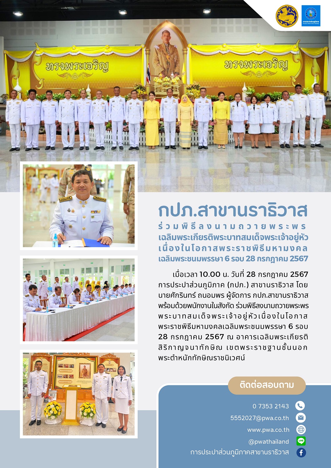 กปภ.สาขานราธิวาส ร่วมพิธีลงนามถวายพระพรเฉลิมพระเกียรติพระบาทสมเด็จพระเจ้าอยู่หัว เนื่องในโอกาสพระราชพิธีมหามงคลเฉลิมพระชนมพรรษา 6 รอบ 28 กรกฎาคม 2567
