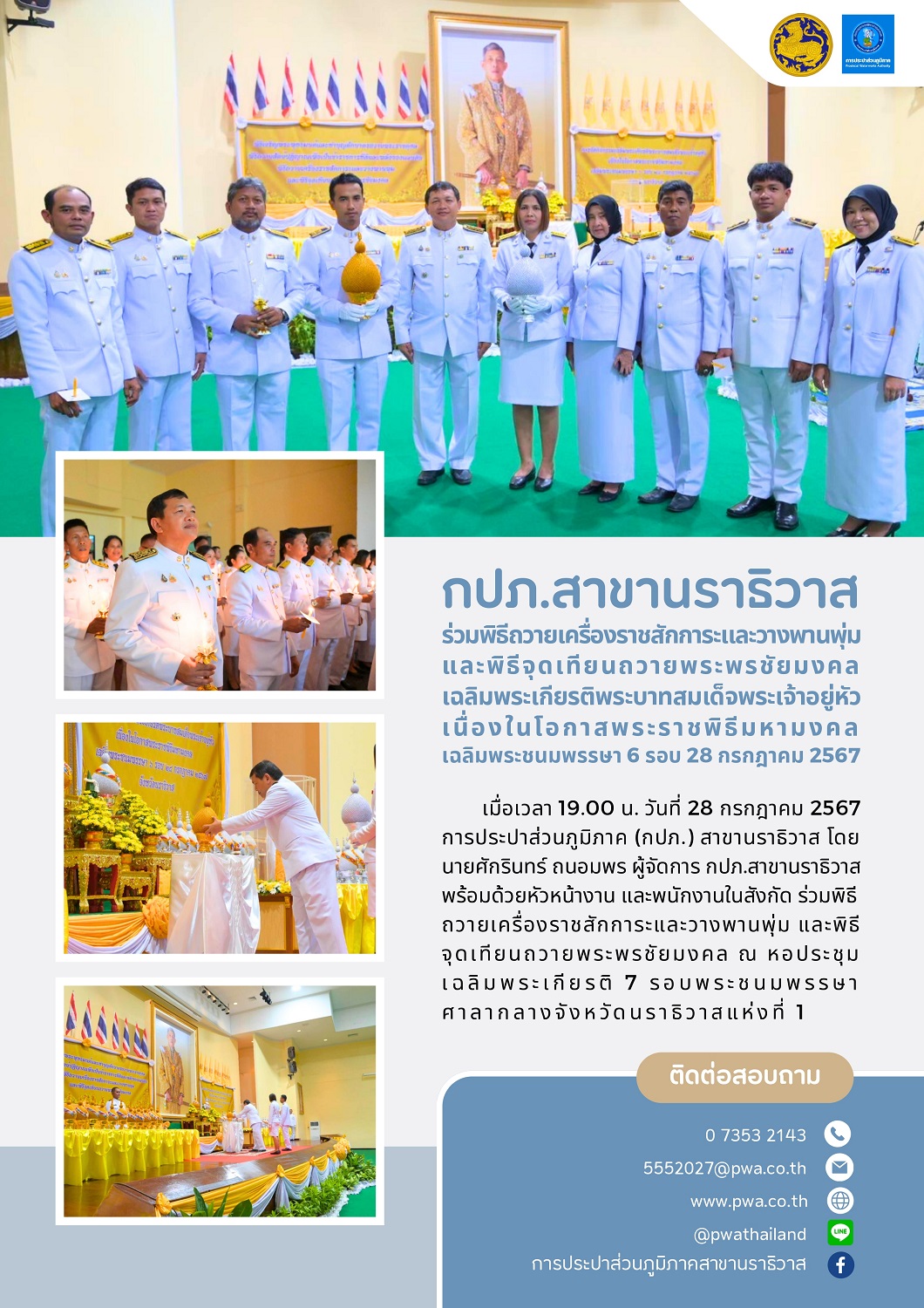 กปภ.สาขานราธิวาส ร่วมพิธีถวายเครื่องราชสักการะและวางพานพุ่ม และพิธีจุดเทียนถวายพระพรชัยมงคลเฉลิมพระเกียรติพระบาทสมเด็จพระเจ้าอยู่หัว เนื่องในโอกาสพระราชพิธีมหามงคลเฉลิมพระชนมพรรษา 6 รอบ 28 กรกฎาคม 2567