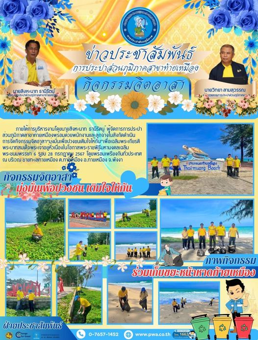 การประปาส่วนภูมิภาคสาขาท้ายเหมือง จัดกิจกรรมจิตอาสาเก็บขยะหน้าชายหาดแหล่งท่องเที่ยวของต.ท้ายเหมือง เพื่อเฉลิมพระเกียรติพระบาทสมเด็จพระวชิรเกล้าเจ้าอยู่หัว เนื่องในโอกาสเฉลิมพระชนมพรรษา 6 รอบ 28 กรกฎาคม พ.ศ. 2567